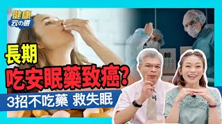 【失眠別吃安眠藥】長期服用安眠藥恐罹癌　名醫親授3招好睡秘笈 【feat.睡眠醫師  江秉穎健康主播鄭凱云】