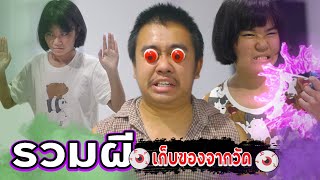 รวมเก็บของวัดมาจนผีสิง [ฮามาก!!!]