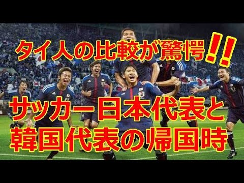 日本 韓国 サッカー 海外の反応