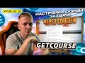 Урок 18. Настройка формы захвата на лендинге GetCourse через соц.сети