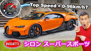 【詳細レビュー】ブガッティ シロン スーパースポーツ