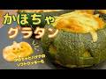 丸ごとかぼちゃグラタンとバナナ入りクッキー☆ハロウィン大活躍！
