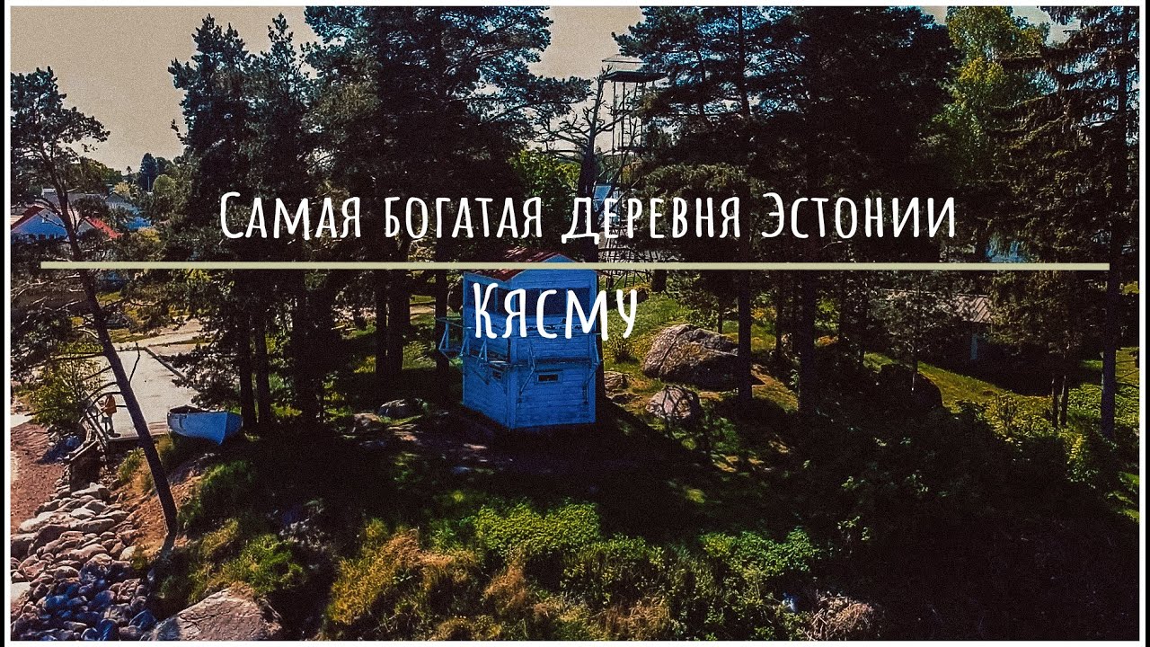 Самая богатая деревня Эстонии | Кясму | Что посмотреть в деревне ...