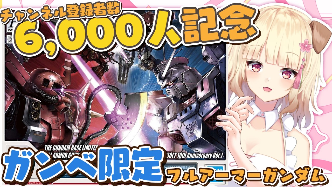【ガンプラ製作】ガンダムベース限定フルアーマー・ガンダムVSサイコ・ザクセットを組むど～！！！ガンプラ女子が頑張ります！！【初見さん歓迎】#ガンプラ #雑談
