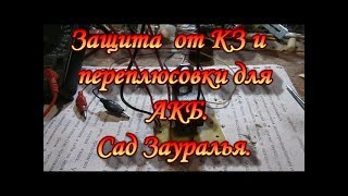 Защита от КЗ и переполюсовки для АКБ.Сад Зауралья.Сделай Сам.