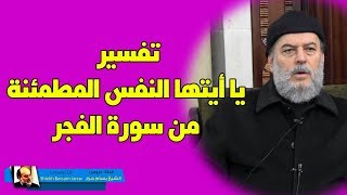 تفسير يا أيتها النفس المطمئنة من سورة الفجر | الشيخ بسام جرار