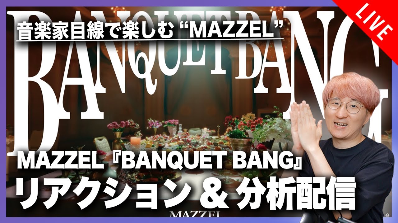 【音楽家目線で楽しむ】MAZZEL『BANQUET BANG』リアクション&分析配信