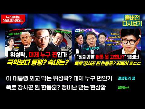 이 대통령 외교 막는 위성락? 대체 누구 편? (이은혜 변학문) #김창현의창/폭로장사꾼 된 한동훈? 맹비난 받는 현상황! (류혁 여선웅 박수빈) #끝장뉴스 (0906_일) thumbnail