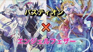 【ヴァンガードZERO】バスティオンの使い方を考える！エンジェルフェザー編