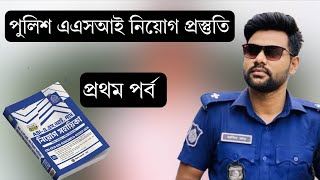 বাংলাদেশ পুলিশ এএসআই নিয়োগ ২০২5 | অনলাইন প্রস্তুতি | সাধারণ জ্ঞান MCQ প্রশ্ন সমাধান |