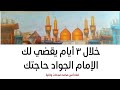 خلال ٣ أيام يقضي لك الإمام الجواد حاجتك
