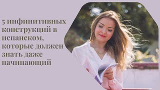 5 инфинитивных конструкций в испанском, которые должен знать даже начинающий