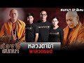 ส่องผีสนทนา ตอนพิเศษ | หลวงตาม้า พาสวดมนต์