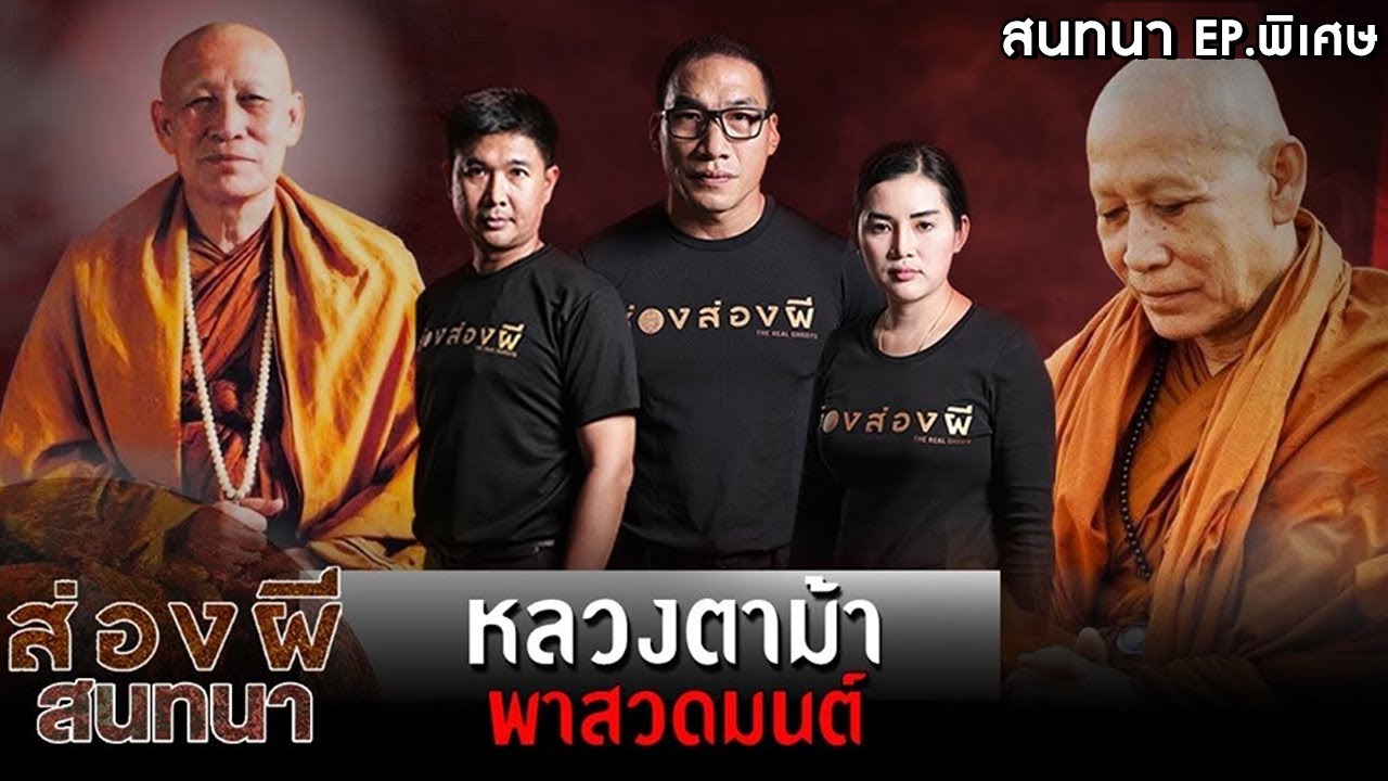 ส่องผีสนทนา ตอนพิเศษ | หลวงตาม้า พาสวดมนต์