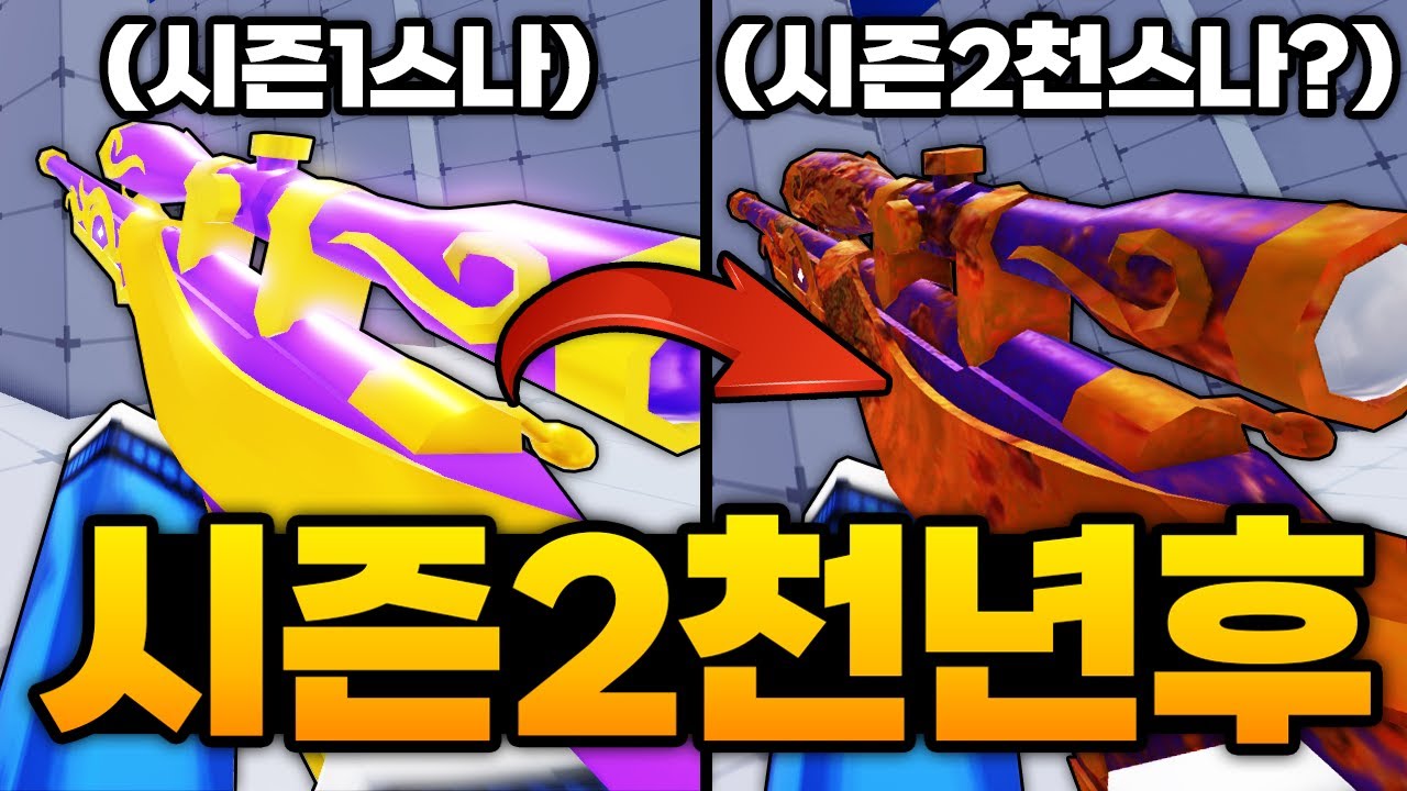 시즌 1에서 2000년이 지나버린 시즌 2000 스나 ㅋㅋㅋㅋㅋㅋㅋㅋㅋ 하지만 간지났죠? (로블록스) - 라이벌