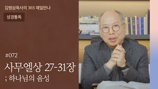 072 사무엘상 27-31장 '위기에 빠진 왕들' | 하나님의 음성