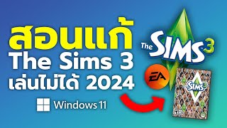 แก้ The Sims 3 เล่นไม่ได้ | Windows 11 (2024) | ทำตามแก้ได้แน่นอน 💯