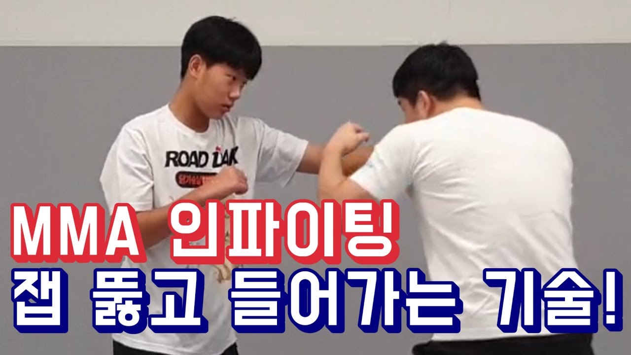 MMA 인파이팅 - 잽 뚫고 들어가기(Feat. 상대야 잽 하나 찔러봐라)