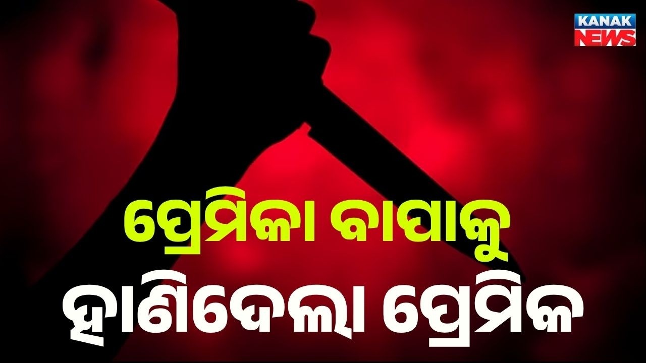 Reporter Live: Love Turns Violent! Youth Hacks Girlfriend’s Father, Critical in Hospital | Balasore