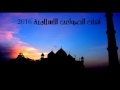 آهات حزينة 2016 إسلامية جديد