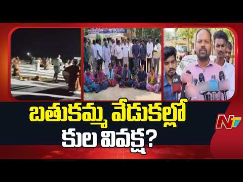 Bathukamma Row in Yadadri: Dalit Women Allege Caste Discrimination | NTV Telugu - NTVTELUGU