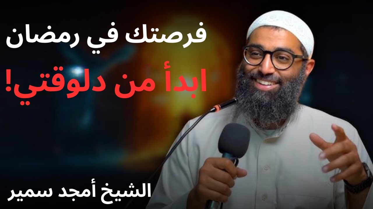 فرصتك في رمضان بدات من دلوقتي فاغتنمها .. الشيخ أمجد سمير
