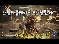 스텔라블레이드 보스챌린지 일반모드 스토커 매트릭스11