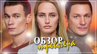 Наперекор судьбе | Обзор трейлера сериала | Украинская мелодрама