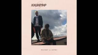 ROCKET & OFFMi - Мерен