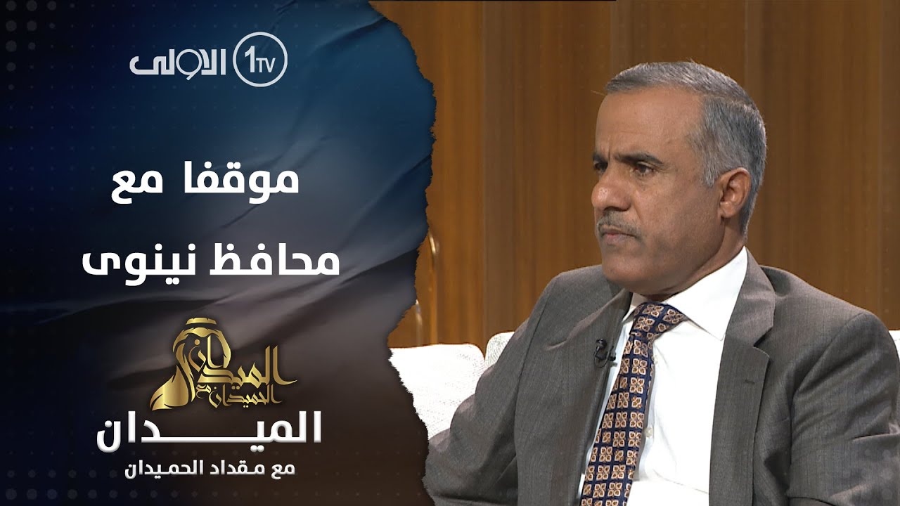 نايف الشمري يروي موقفا مع محافظ نينوى عبد القادر الدخيل: هذا ما فعله مع احد المدراء بالمحافظة