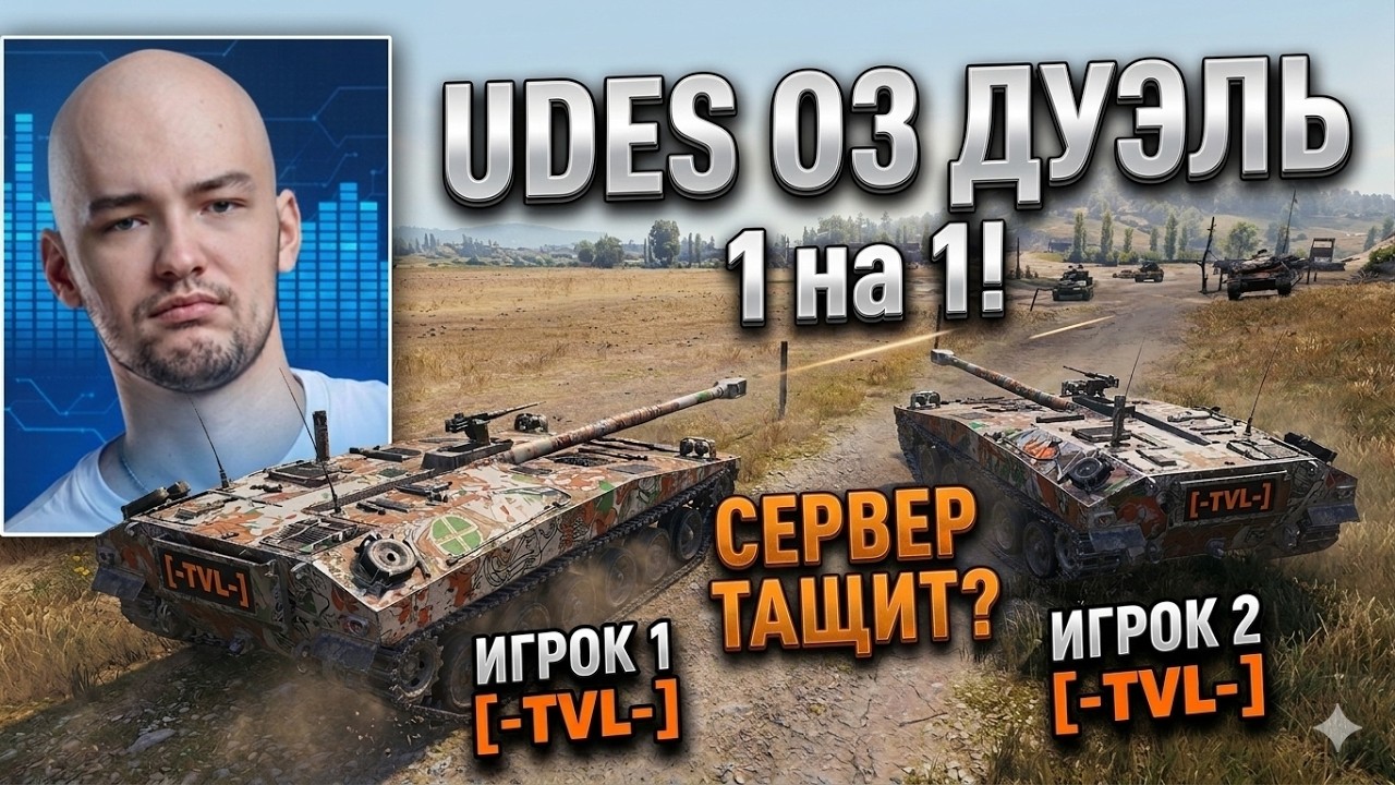 ДУЭЛЬ ЮДЕСОВ? СЕРВЕР ПРОБУЕТ ТАЩИТЬ СЛИТЫЙ БОЙ! ДО КОНЦА!