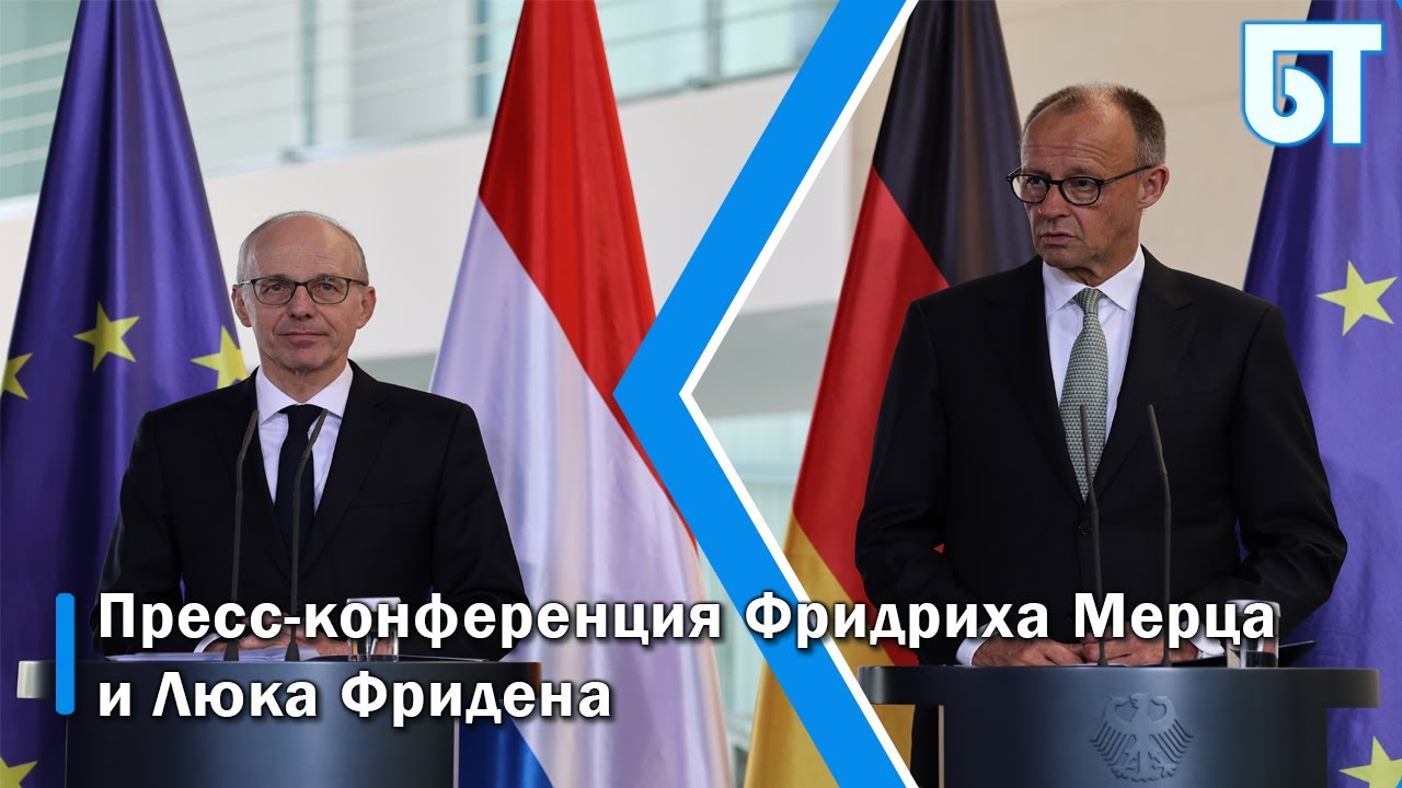 Пресс-конференция Фридриха Мерца и Люка Фридена