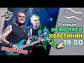 По волнам с Тынку: в гостях НЕМОЛЯЕВ & ХОЛСТИНИН