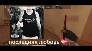 ПОСЛЕДНЯЯ ЛЮБОВЬ💝| MORGENSTERN🔥| ПЕРВЫЙ НОЖ 🎯📱