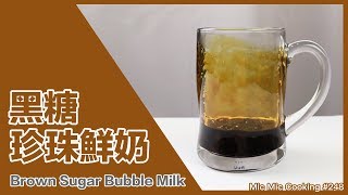 黑糖珍珠鮮奶[Brown Sugar Bubble Milk]｜Mic Mic Cooking #248