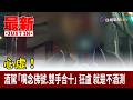 心虛！酒駕「嘴念佛號.雙手合十」狂盧 就是不酒測【最新快訊】