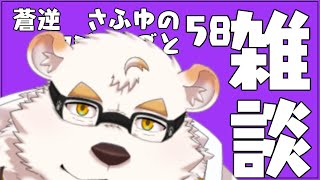 さふゆのひとりごと58[雑談定期配信]