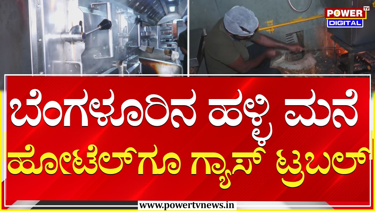 Bengaluru : ಬೆಂಗಳೂರಿನ ಹಳ್ಳಿ ಮನೆ ಹೋಟೆಲ್​ಗೂ ಗ್ಯಾಸ್ ಟ್ರಬಲ್ | Power Tv News