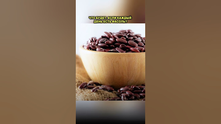 Что будет, если каждый день есть фасоль?