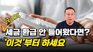 미국 세금 환급 아직도 안 들어왔다면? IRS 에서 이렇게 확인하세요