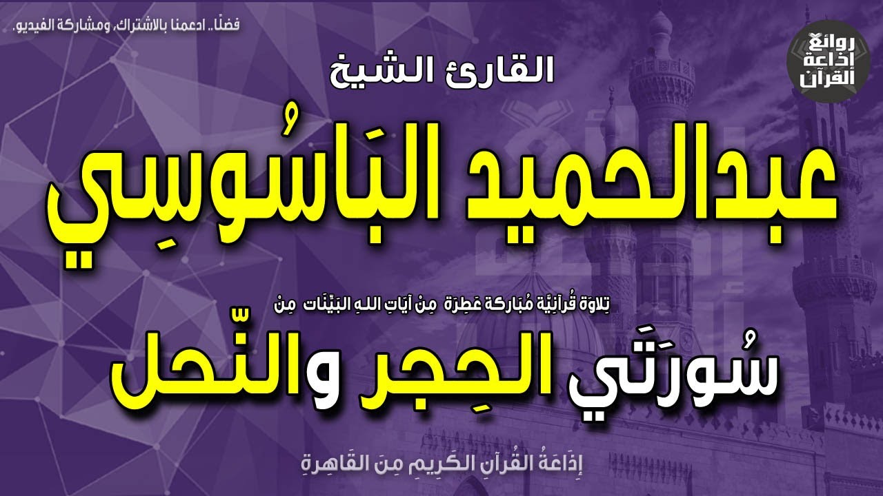 الشيخ عبدالحميد الباسوسي | الحجر والنحل | نبئ عبادي | ونبذة عنه بمناسبة ذكراه | إذاعة القرآن