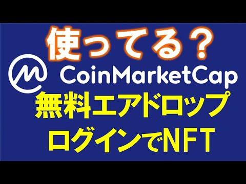 使える！CoinMarketCap（コインマーケットキャップ）解説！暗号通貨はDYORが基本！初心者から上級者まで使いこなし！無料エアドロップも簡単登録❤