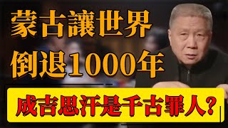 【蒙古】蒙古讓世界倒退1000年？成吉思汗是千古罪人？真相令人很是意外！#中国 #纪实 #时间 #窦文涛  #圆桌派 #心理學 #蒙古 #成吉思汗 #蒙古國 #歷史