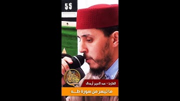 تلاوة عطرة ماتعة ومحبّرة للقارئ : عبد العزيز أرجدال حفظه الله , ما تيسر من سورة طـــــه