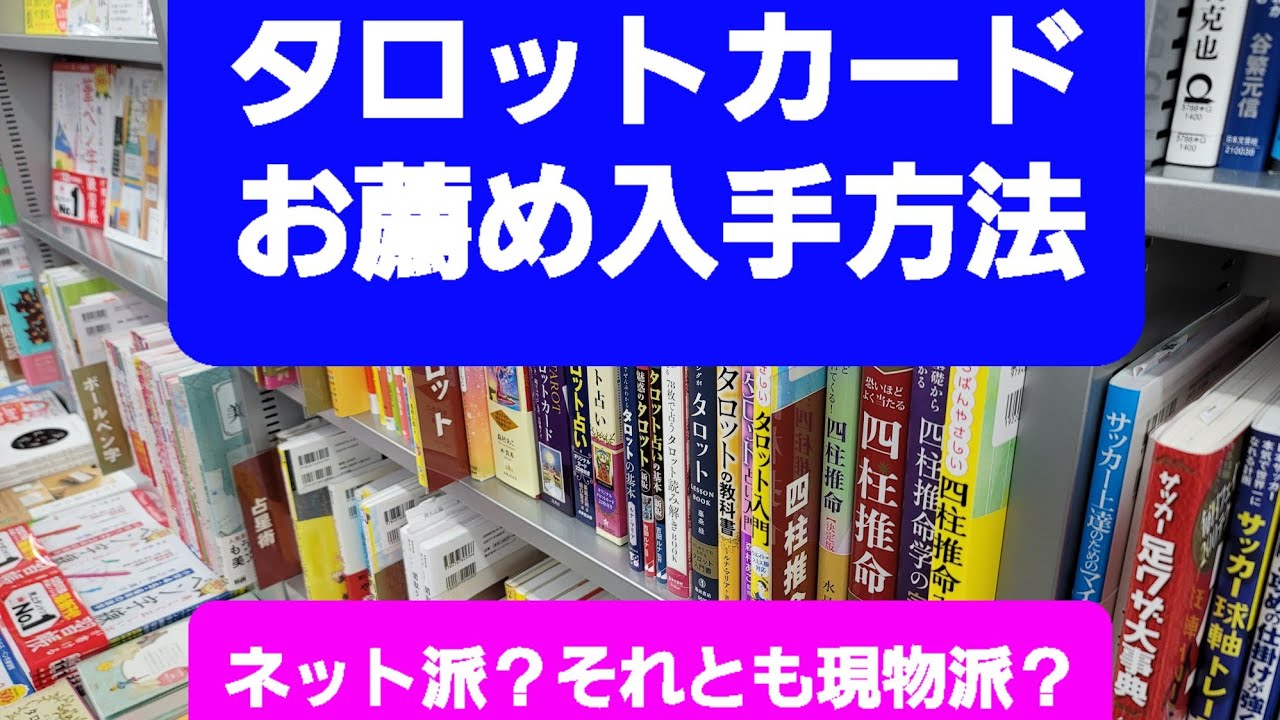 【タロット講座】【タロットカードはどこで手に入れるの?】みんなどうやって入手しているの?一番自分に合ったカードのポイントは何?そんなギモン?にお答えします！