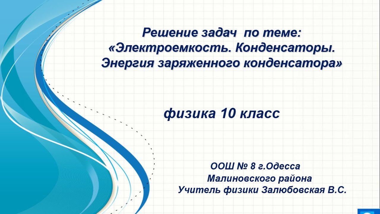 Конденсаторы физика 10 класс