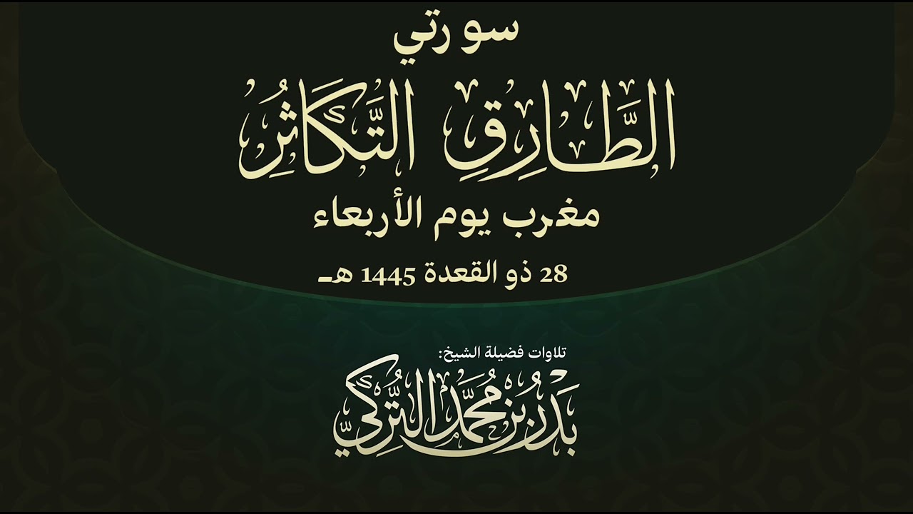 تلاوة لسورتي الطارق والتكاثر للشيخ بدر التركي | مغرب الأربعاء 28-11-1445هـ
