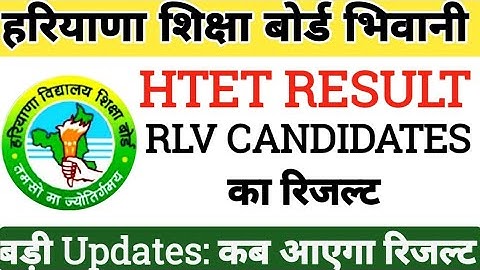 खुशखबरी | इसी सप्ताह आएगा रिजल्ट | HTET RLV RESULT 2022 | hbse RLV RESULT 2022 | htet result 2022
