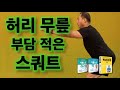 허리와 무릎에 부담이 적은 스쿼트