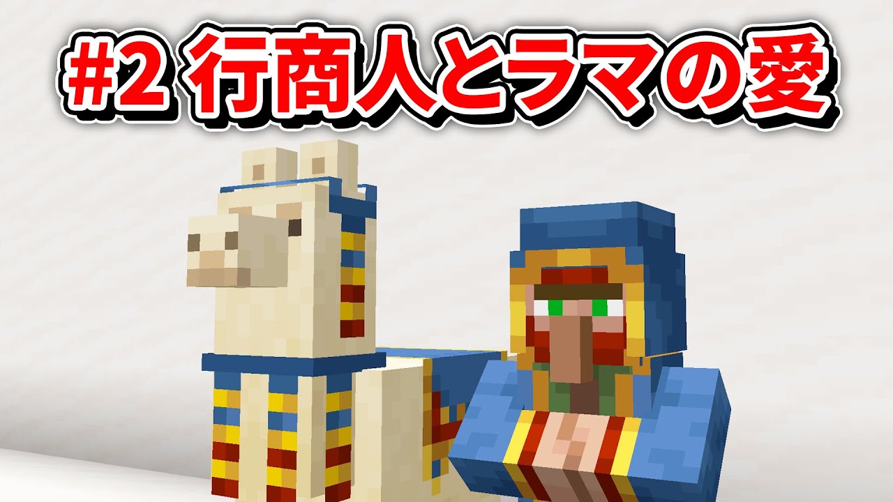 行商人とラマの愛 Part2 マイクラ実況 大聖堂クラフト Youtube